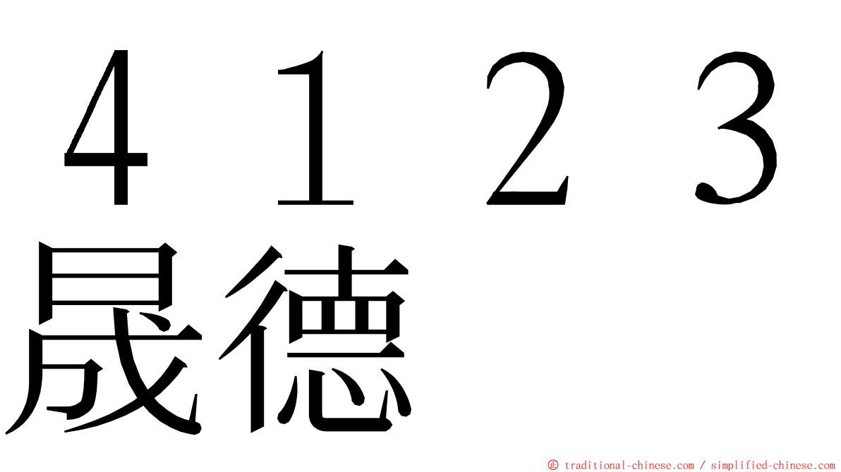 ４１２３晟德 ming font