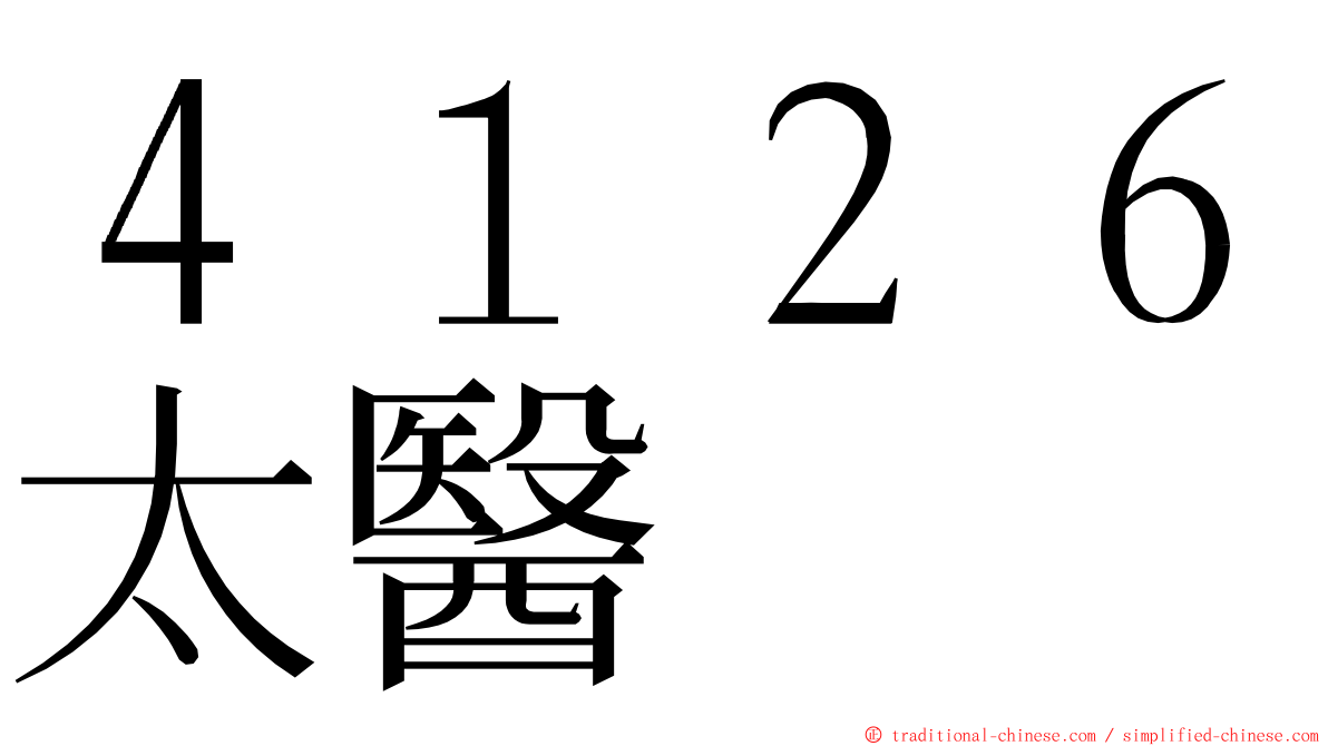 ４１２６太醫 ming font