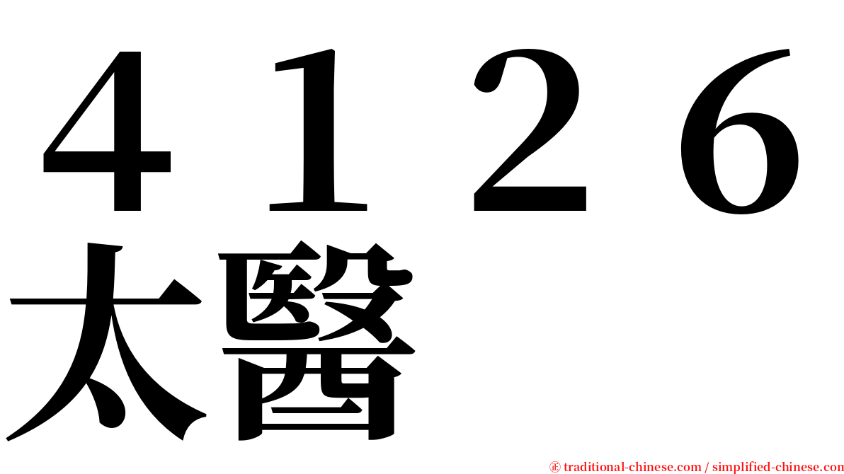 ４１２６太醫 serif font