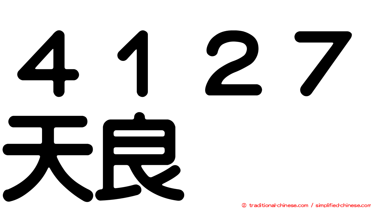 ４１２７天良