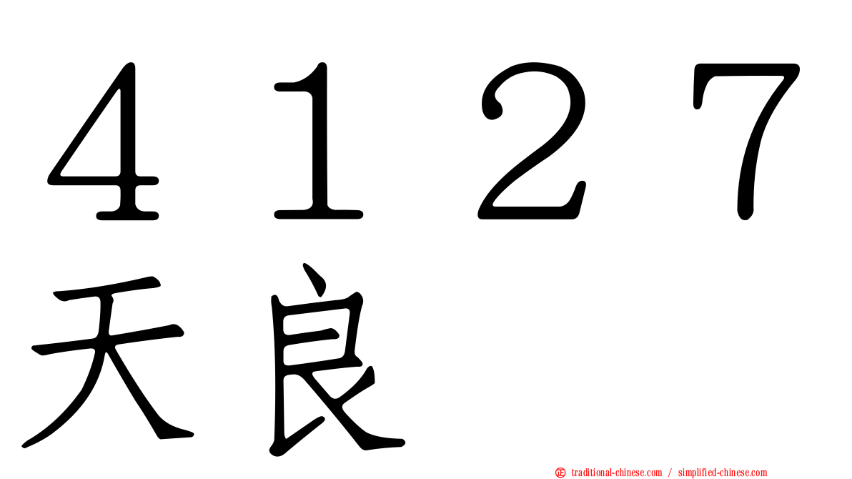４１２７天良