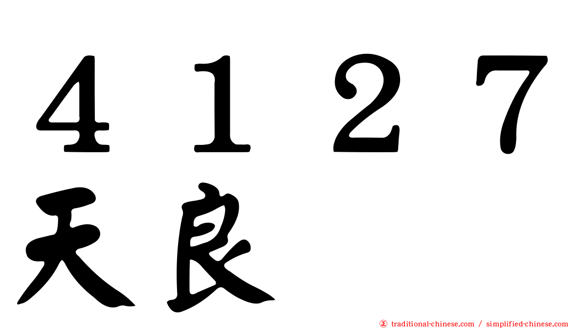 ４１２７天良