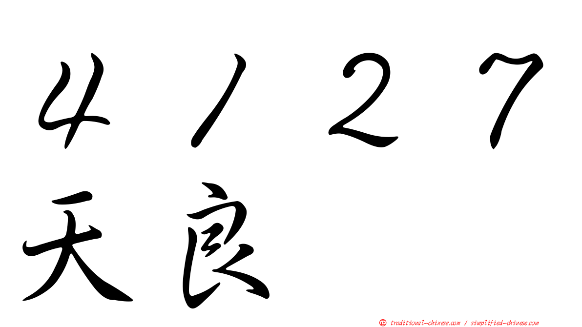 ４１２７天良