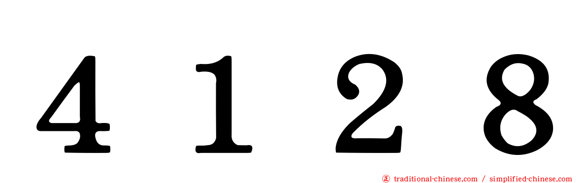 ４１２８