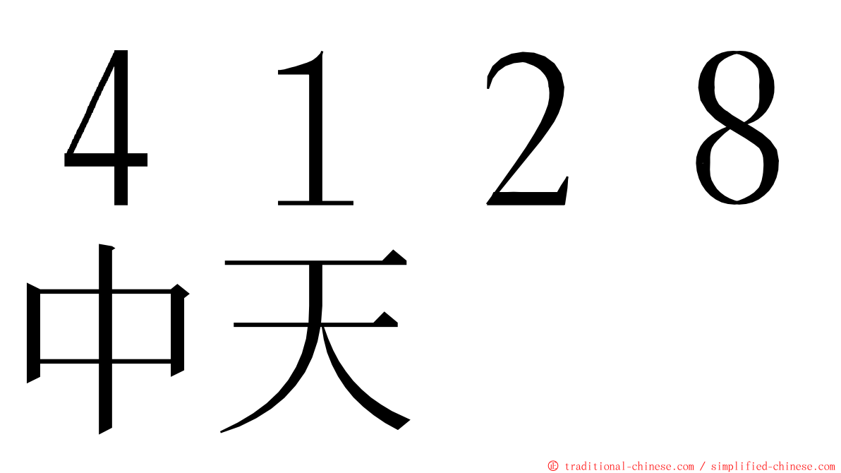 ４１２８中天 ming font