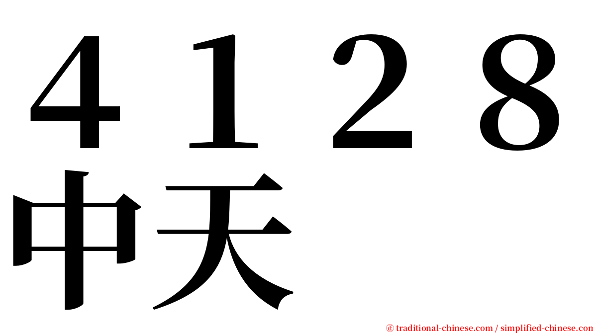 ４１２８中天 serif font