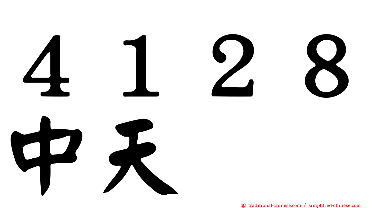 ４１２８中天