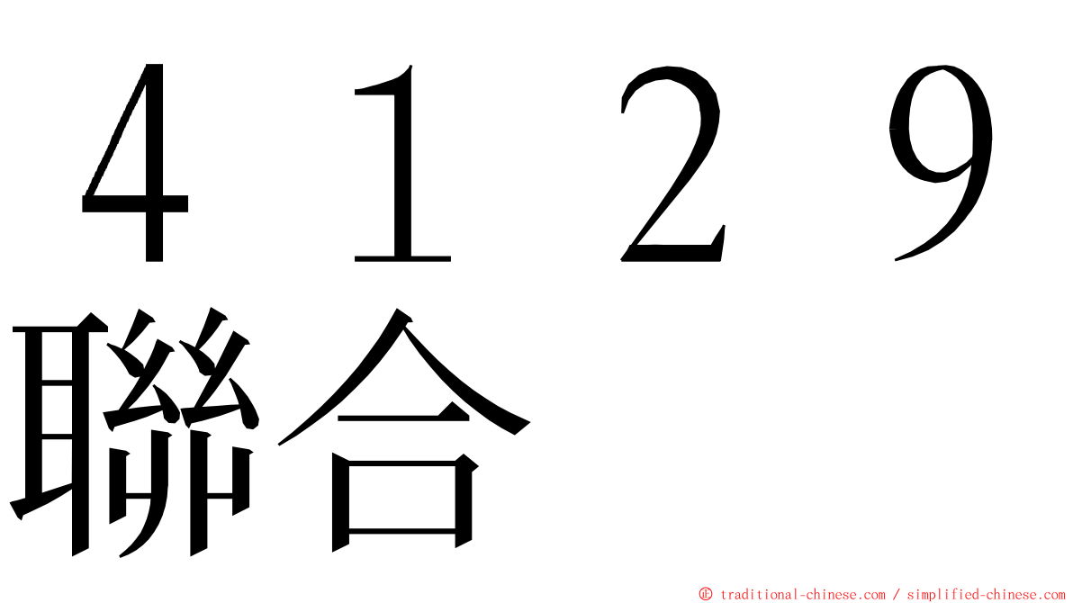 ４１２９聯合 ming font