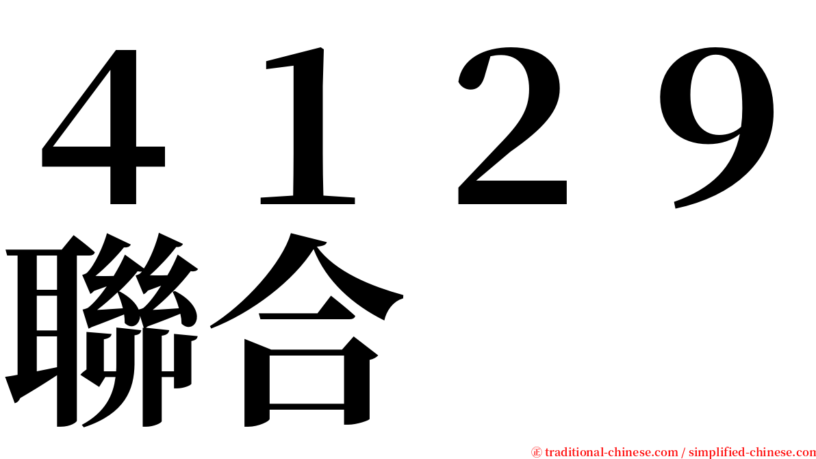 ４１２９聯合 serif font