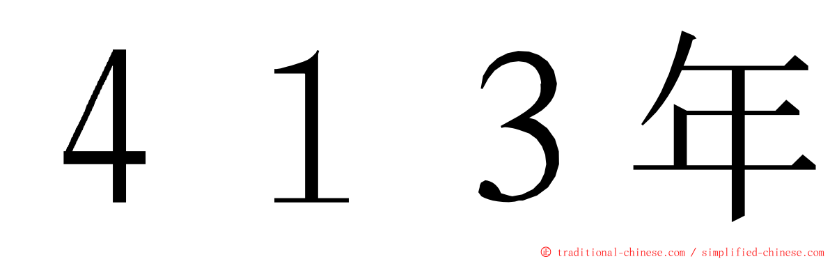 ４１３年 ming font