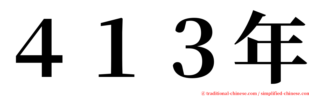 ４１３年 serif font