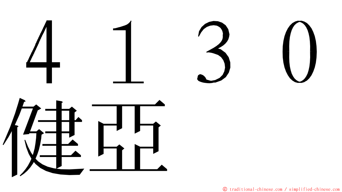 ４１３０健亞 ming font