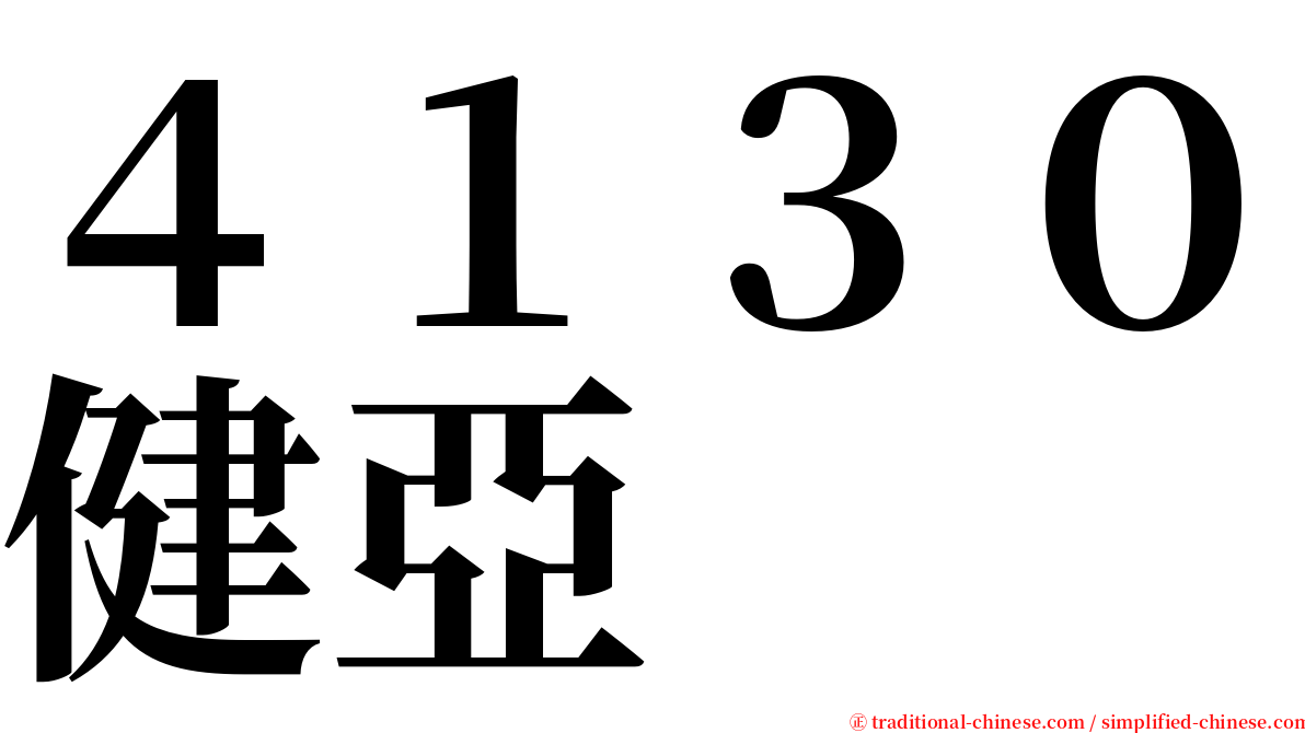 ４１３０健亞 serif font