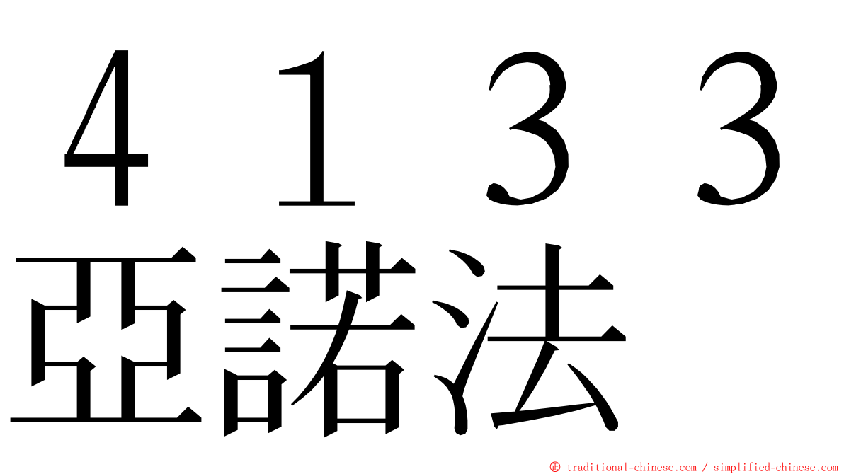 ４１３３亞諾法 ming font