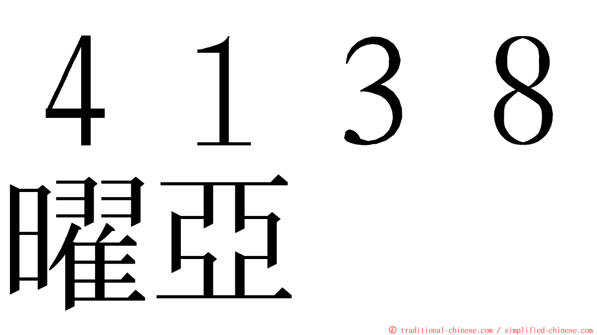 ４１３８曜亞 ming font