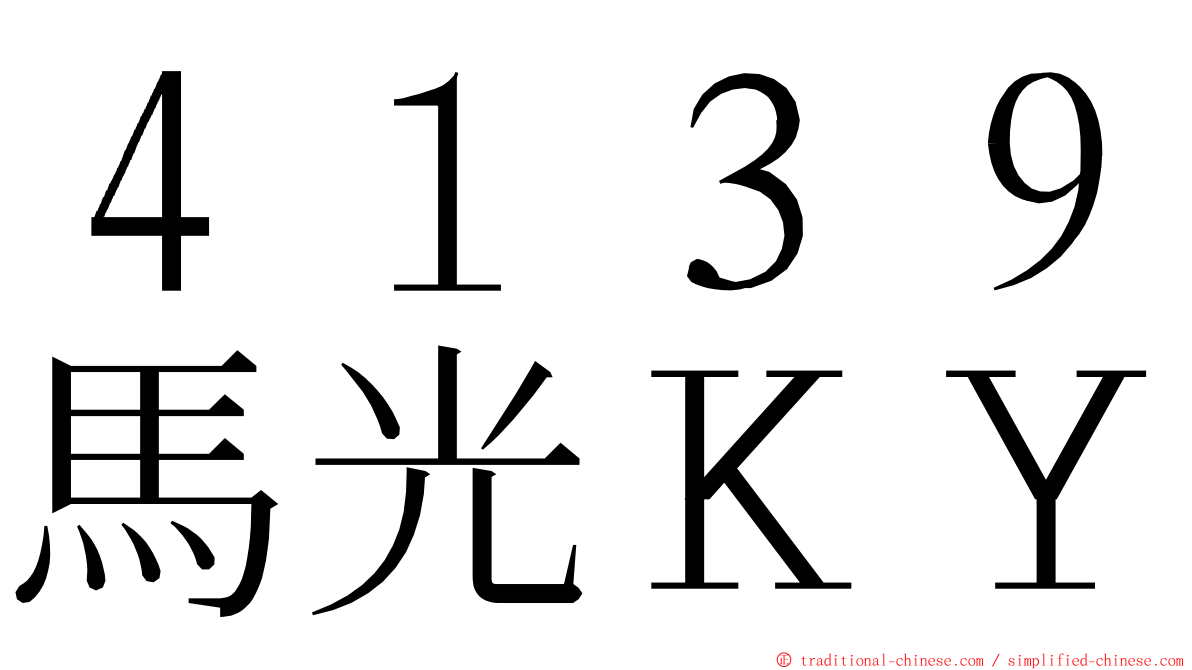 ４１３９馬光ＫＹ ming font