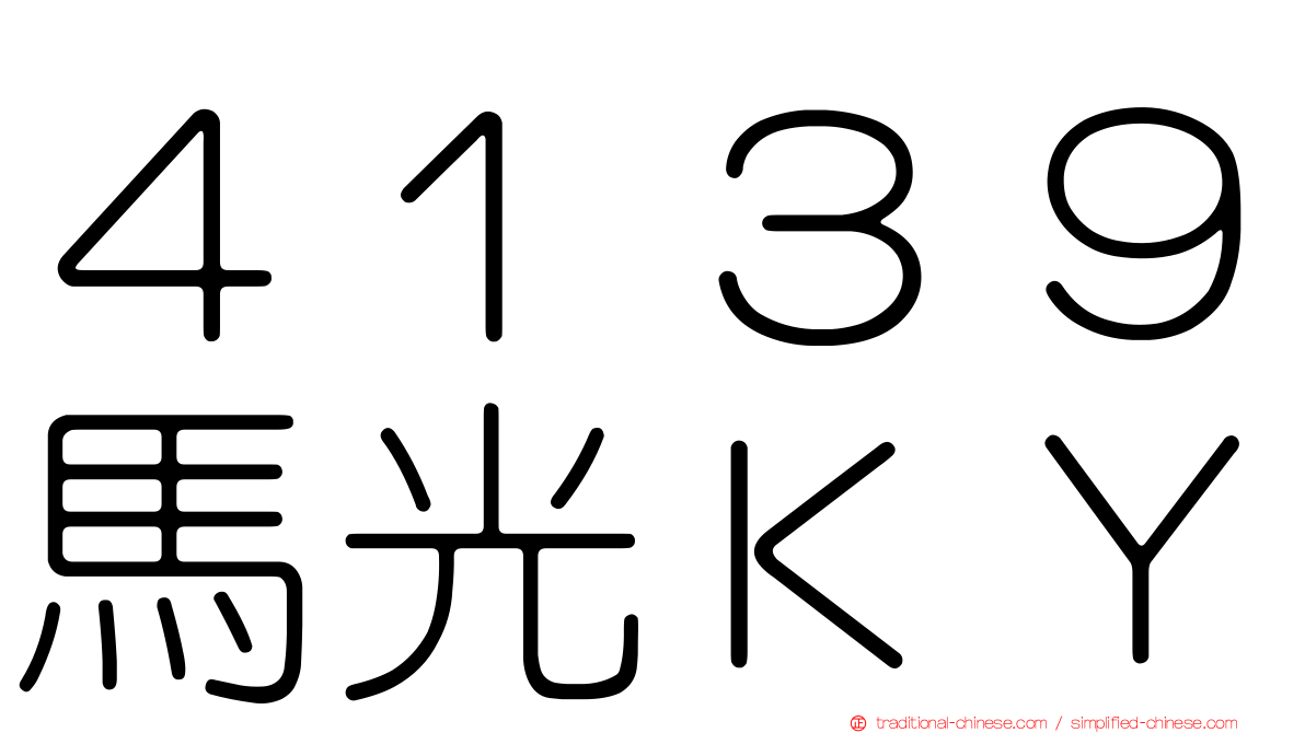 ４１３９馬光ＫＹ