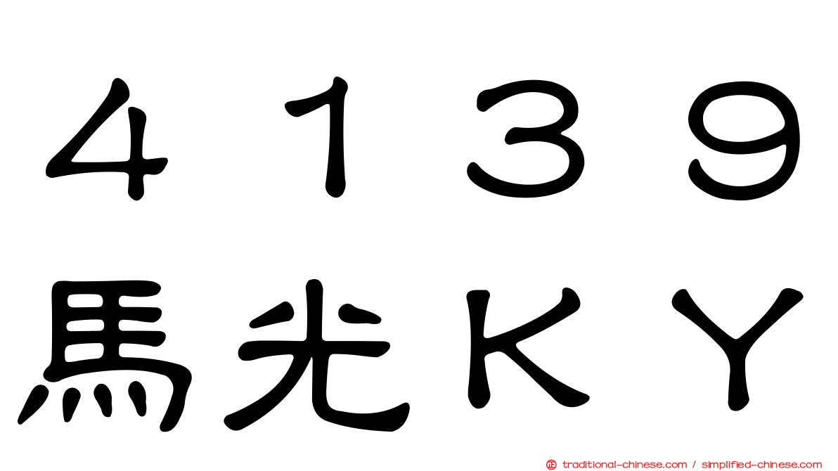 ４１３９馬光ＫＹ
