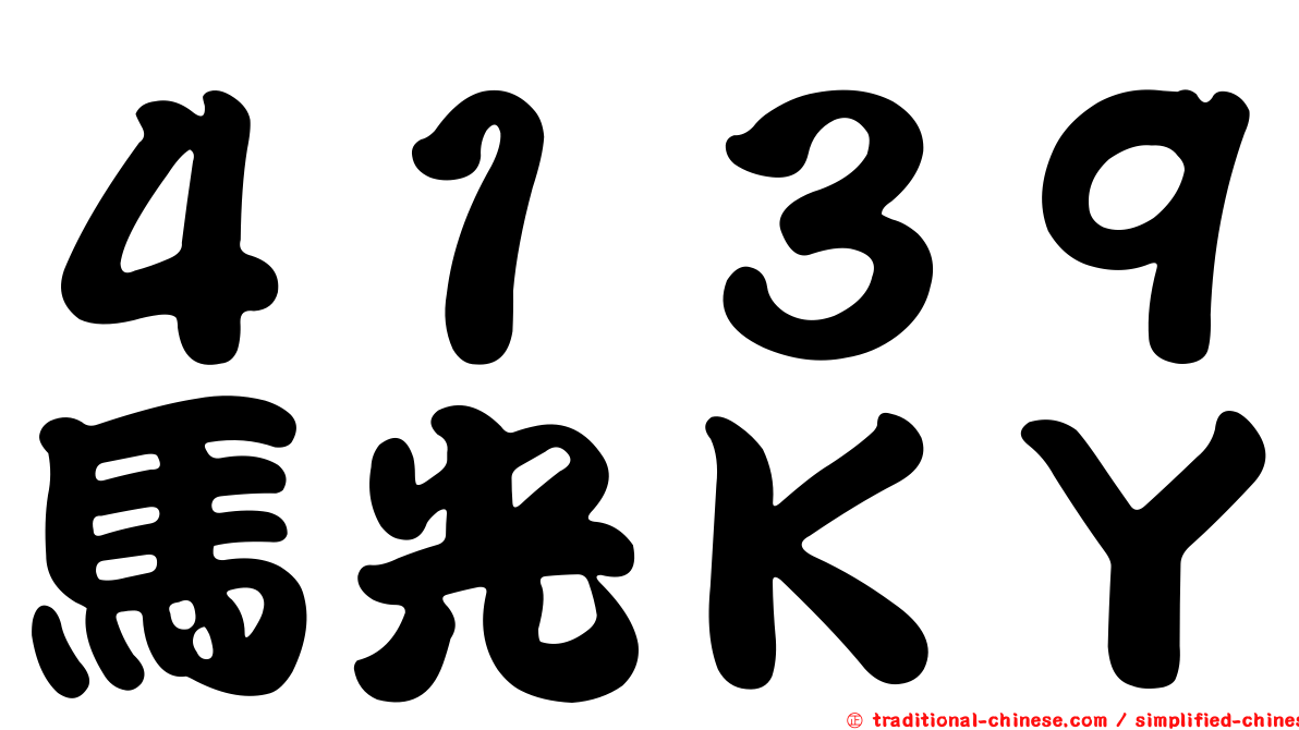 ４１３９馬光ＫＹ