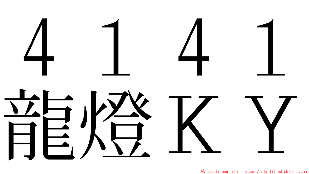 ４１４１龍燈ＫＹ ming font