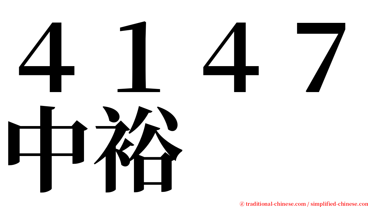 ４１４７中裕 serif font