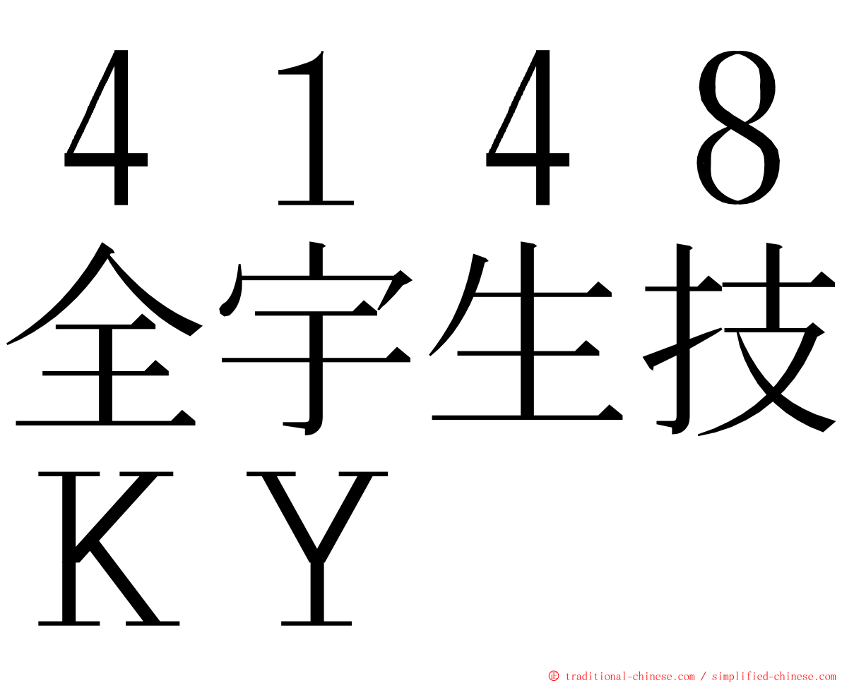 ４１４８全宇生技ＫＹ ming font