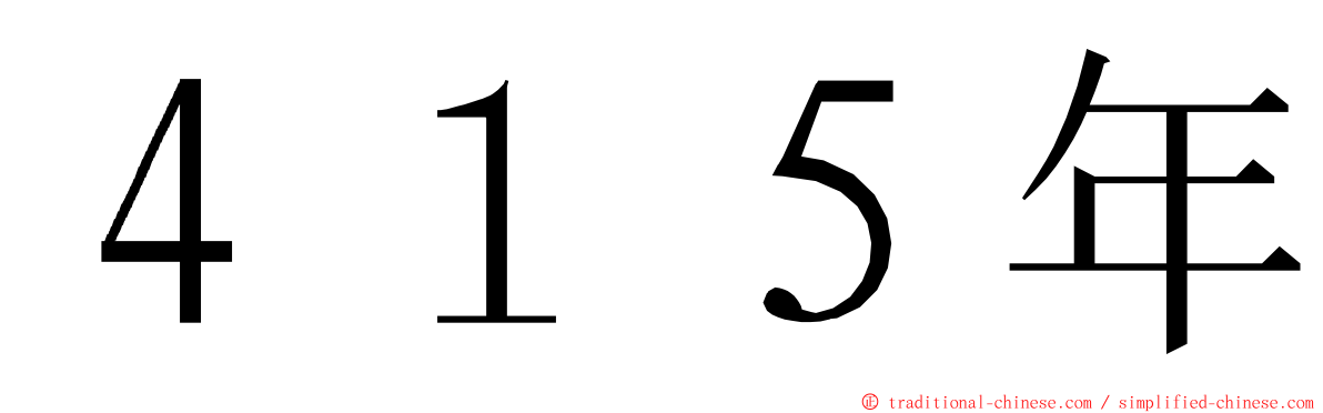 ４１５年 ming font