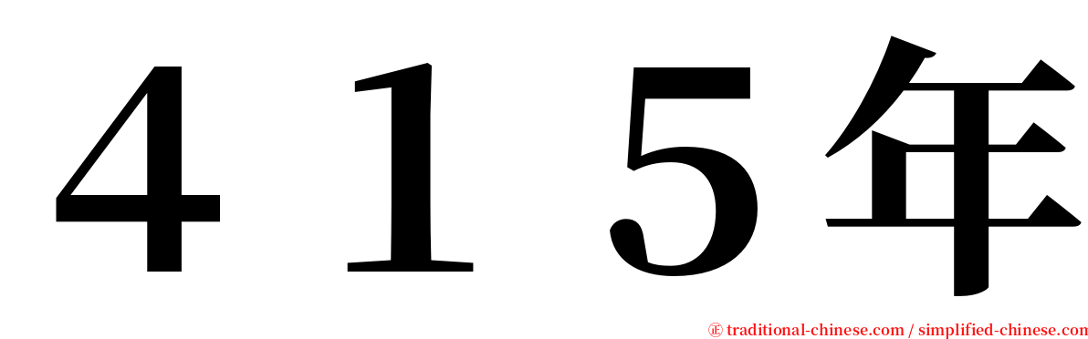 ４１５年 serif font