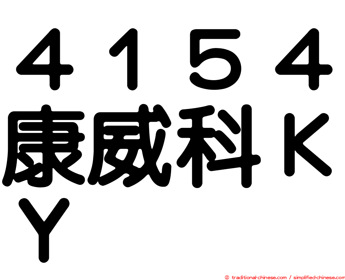 ４１５４康威科ＫＹ