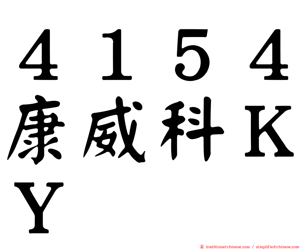 ４１５４康威科ＫＹ