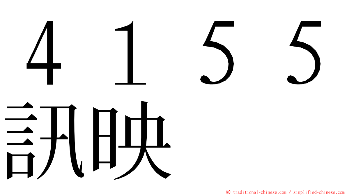 ４１５５訊映 ming font