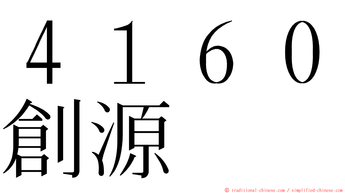 ４１６０創源 ming font