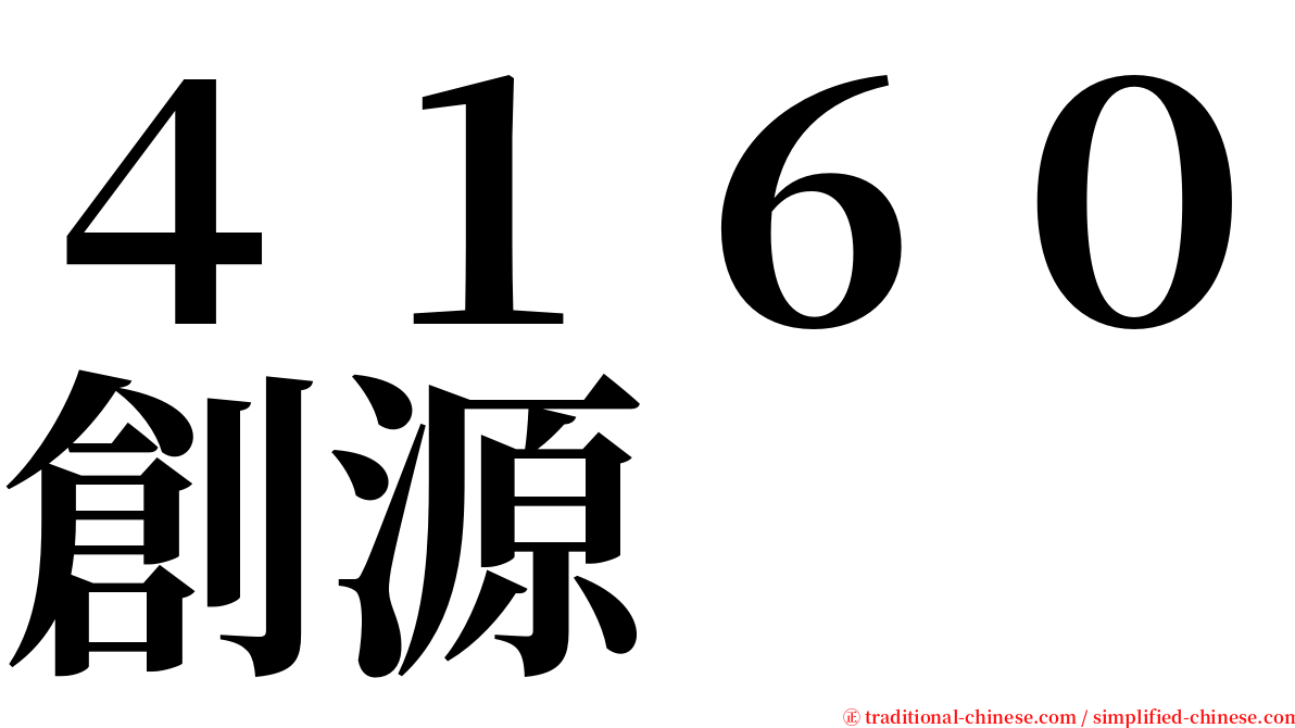 ４１６０創源 serif font