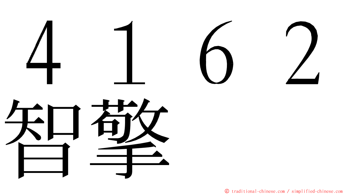 ４１６２智擎 ming font