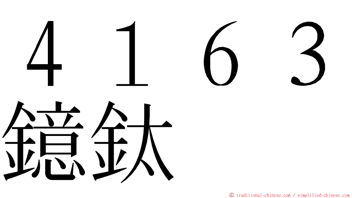 ４１６３鐿鈦 ming font