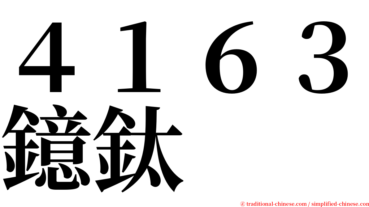 ４１６３鐿鈦 serif font