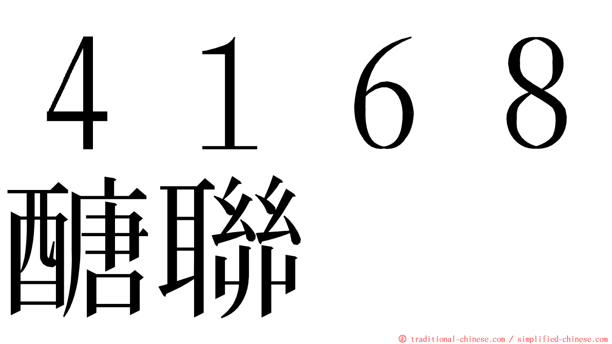 ４１６８醣聯 ming font