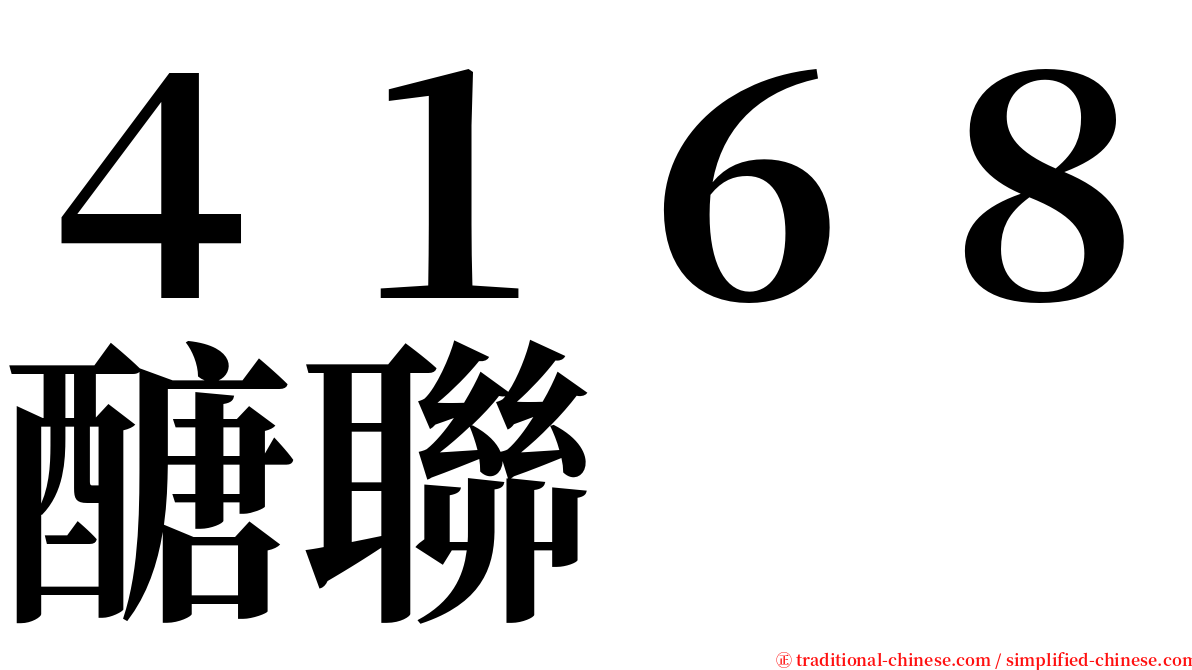 ４１６８醣聯 serif font