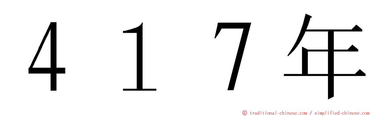 ４１７年 ming font