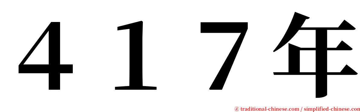 ４１７年 serif font