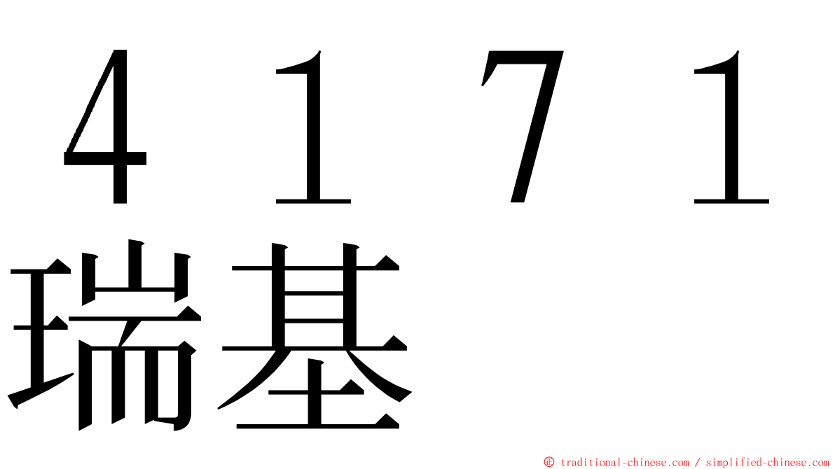 ４１７１瑞基 ming font