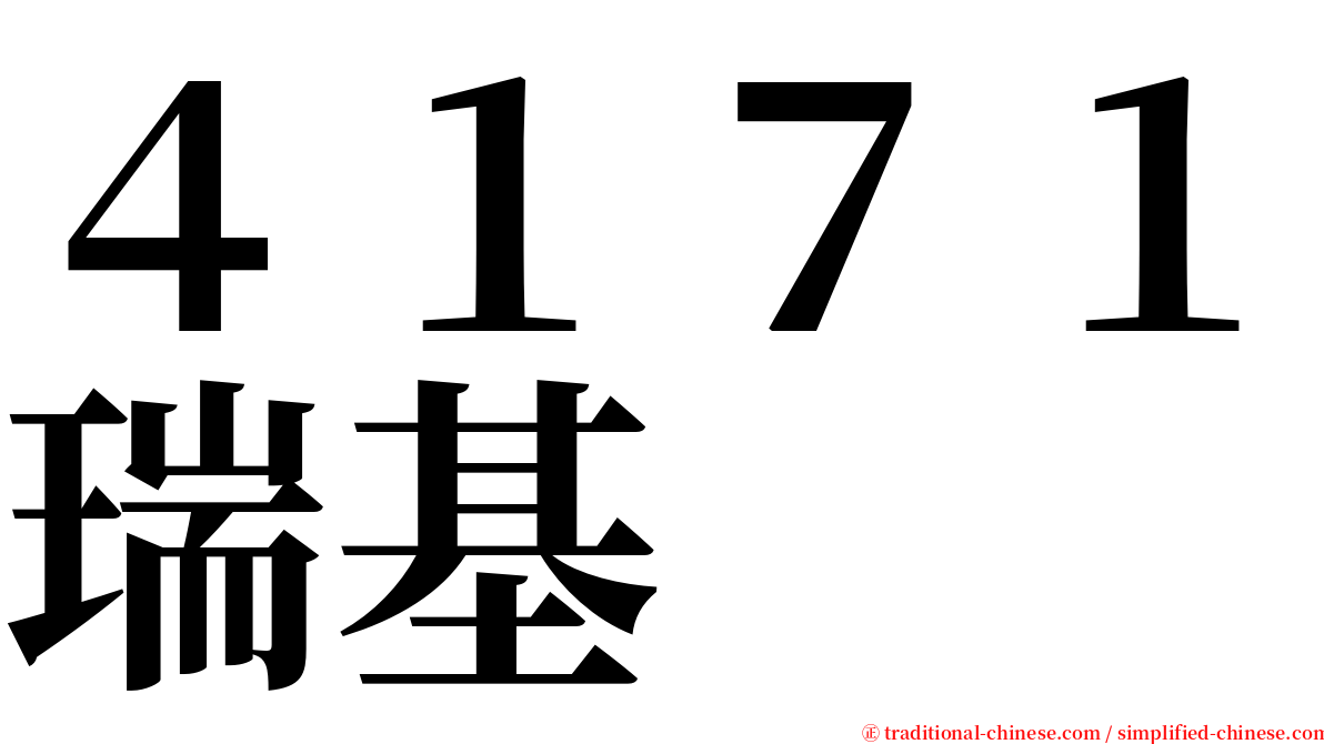 ４１７１瑞基 serif font