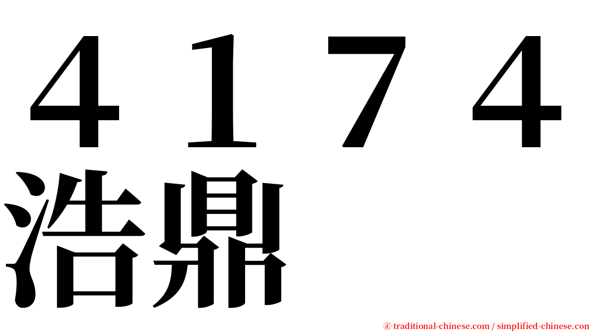 ４１７４浩鼎 serif font