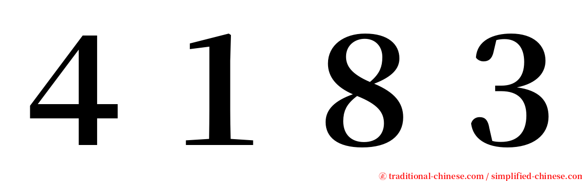 ４１８３ serif font