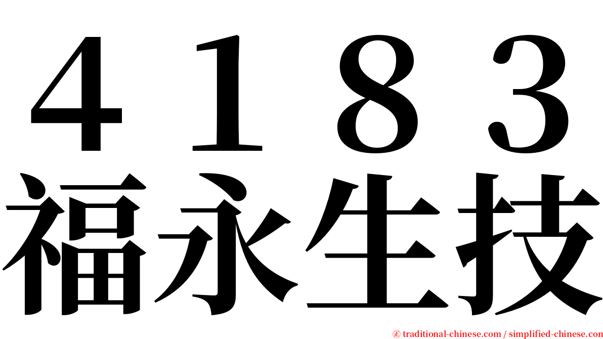 ４１８３福永生技 serif font