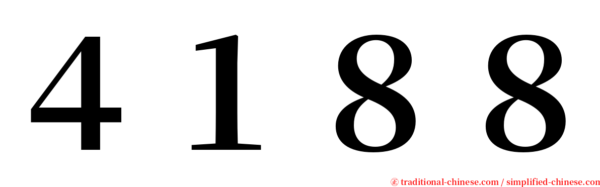 ４１８８ serif font