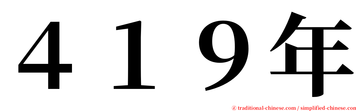 ４１９年 serif font