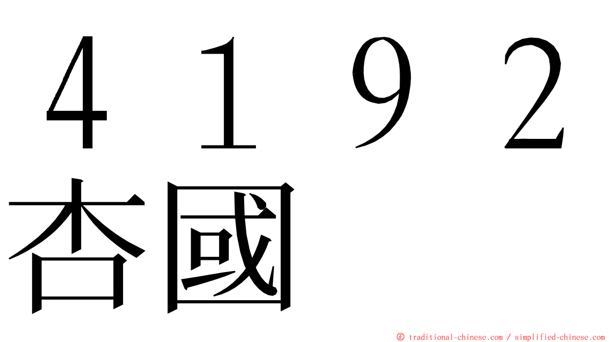 ４１９２杏國 ming font