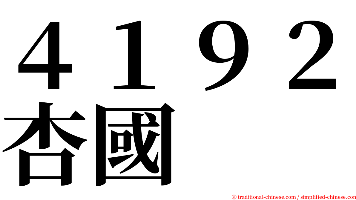 ４１９２杏國 serif font