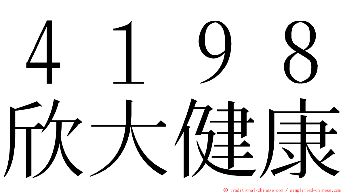 ４１９８欣大健康 ming font